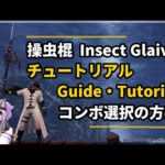 操虫棍チュートリアル /Insect Glaive Guide・Tutorial  [ENG SUB]【MHWI:PS4】