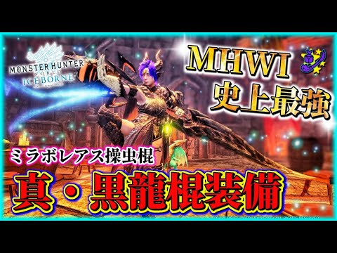 【MHWI】激昂ラージャン 操虫棍 ソロ 3’58″40/Furious Rajang Insect Glaive solo