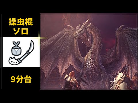 【MHWI:PS4】ミラボレアス 操虫棍 ソロ 9’58″03【9分台達成】/Fatalis Insect Glaive solo