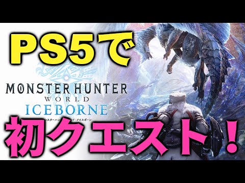 【PS5】アイスボーンでPS5の力を感じる動画