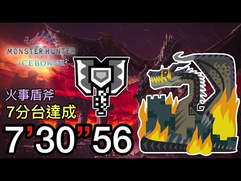 [MHWI:PC] Fatalis 7:30 Charge Blade solo | 黑龍 充能斧 盾斧 火場怪力 | ミラボレアス チャージアックス 伝説の黒龍