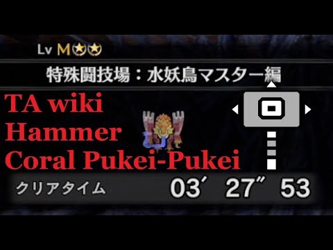【MHW:IB】プケプケ亜種 ハンマー ソロ TAwiki rules 03’27″53 | Hammer Coral Pukei-Pukei Solo