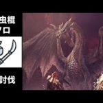 【MHWI】ミラボレアス 操虫棍 ソロ 初討伐【10分台】/Fatalis Insect Glaive solo