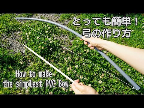 【とっても簡単！弓の作り方】How to make the simplest PVC Bow