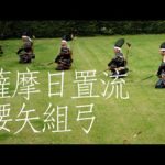 Koshiya Kumiyumi, Battlefield Archery Demonstration (薩摩日置流腰矢組弓 演武)