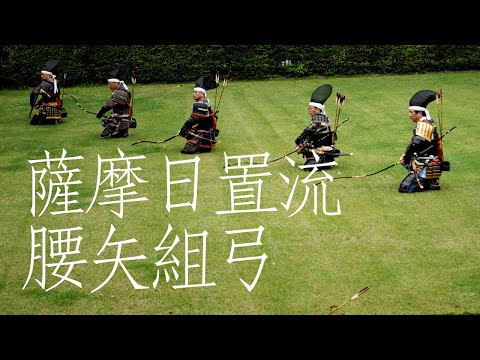 Koshiya Kumiyumi, Battlefield Archery Demonstration (薩摩日置流腰矢組弓 演武)