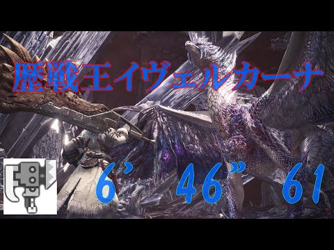 【MHWI】歴戦王イヴェルカーナ　スラッシュアックスソロ　6’46”61　Switch Axe