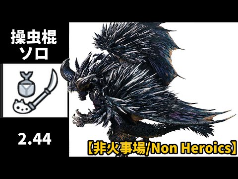【MHWI】歴戦悉くを滅ぼすネルギガンテ 操虫棍 ソロ 2’44″98【非火事場】/Tempered Ruiner Nergigante Insect Glaive solo【Non Heroics】
