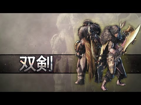【MHWI】武器アクション紹介動画「双剣」