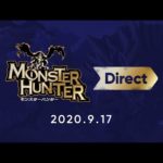モンスターハンター Direct 2020.9.17