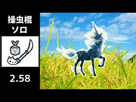【MHWI】キリン 操虫棍 ソロ 2’58″11 /Kirin Insect glaive solo