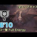 【MHWI PS4】赤き龍 ムフェト・ジーヴァ チャージアックス ソロ一撃 18’10″25/Safi’jiiva Full Energy Charge Blade Solo