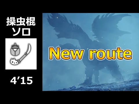 【MHWI:PS4】アルバトリオン 操虫棍 ソロ 4’15″80【ver 2021】/ Alatreon  Insect Glaive solo