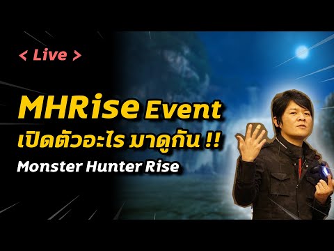 [ Live ] MHRise Event เปิดตัวอะไร มาดูกัน !! | Monster Hunter Rise