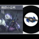 【モンハンライズ BGM】禍群の息吹 (イブシマキヒコ 戦闘曲) ｜ MHRise OST – Breath of Ire (Wind Serpent Ibushi Battle Theme)