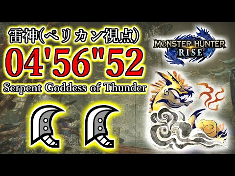 【MHRise】ナルハタタヒメ 大剣ペア 04’56″52 /Serpent Goddes of Thunder GreatSword Duo