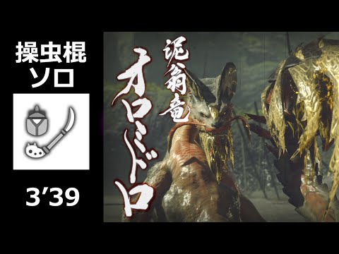 【MHRise】オロミドロ 操虫棍 ソロ 3’39 (上位) / Almudron Insect Glaive solo (High Rank)