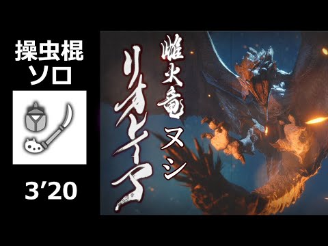 【MHRise】ヌシリオレイア 操虫棍 ソロ 3’20 (上位) / Apex Rathian Insect Glaive solo (High Rank)